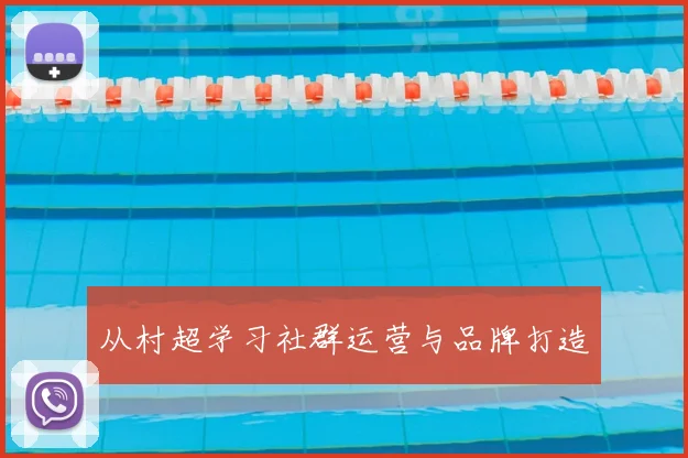 从村超学习社群运营与品牌打造