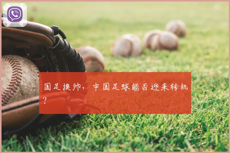 国足换帅,中国足球能否迎来转机?