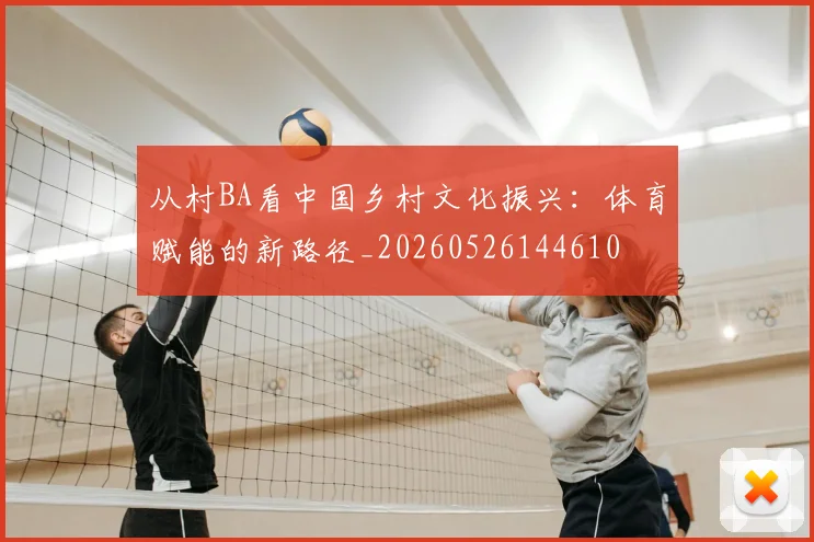 从村BA看中国乡村文化振兴：体育赋能的新路径_20260526144610