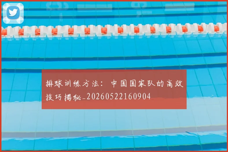 排球训练方法：中国国家队的高效技巧揭秘_20260522160904