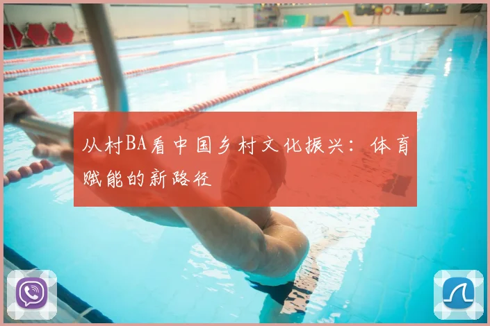 从村BA看中国乡村文化振兴：体育赋能的新路径