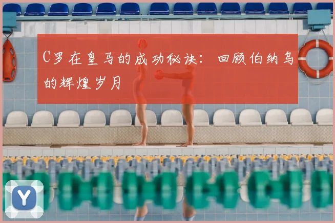 C罗在皇马的成功秘诀:回顾伯纳乌的辉煌岁月