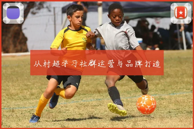 从村超学习社群运营与品牌打造