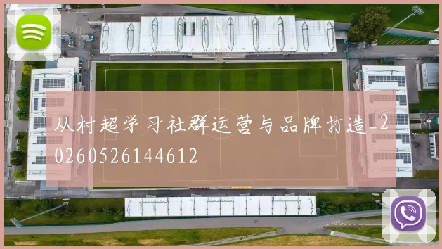 从村超学习社群运营与品牌打造_20260526144612