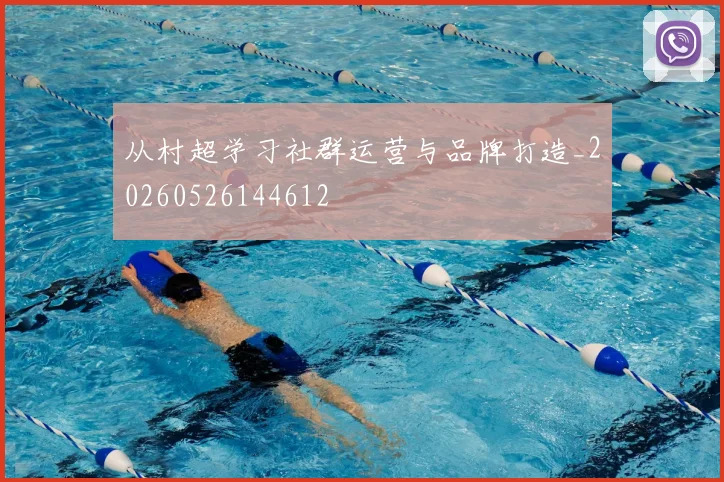 从村超学习社群运营与品牌打造_20260526144612