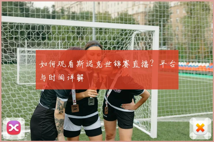 如何观看斯诺克世锦赛直播?平台与时间详解