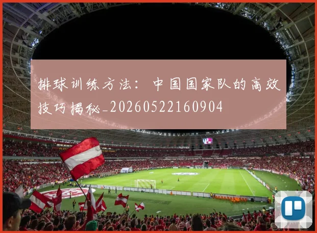 排球训练方法：中国国家队的高效技巧揭秘_20260522160904