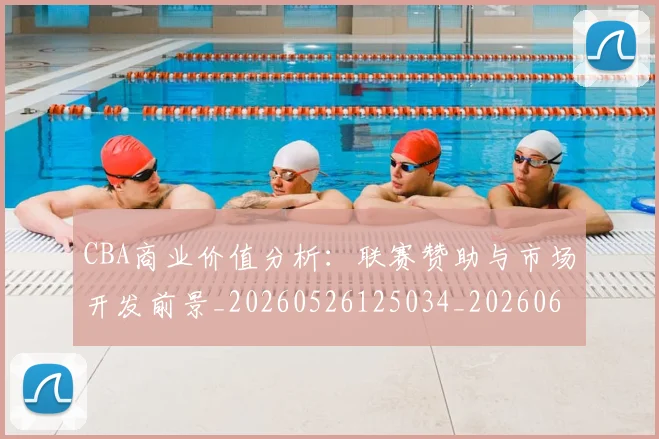 CBA商业价值分析:联赛赞助与市场开发前景_20260526125034_20260606165158