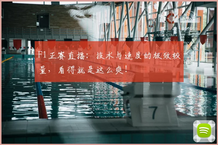 F1正赛直播:技术与速度的极致较量,看得就是这么爽!