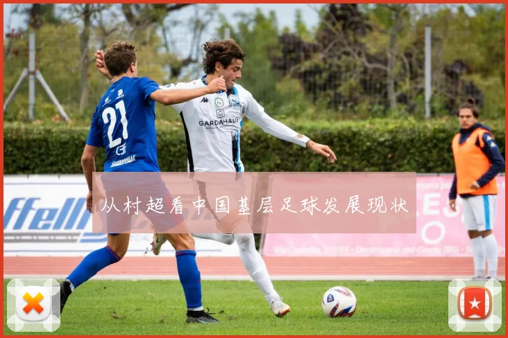 从村超看中国基层足球发展现状