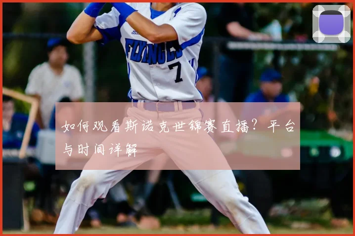 如何观看斯诺克世锦赛直播?平台与时间详解