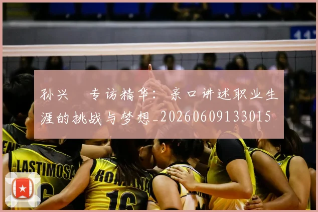 孙兴慜专访精华:亲口讲述职业生涯的挑战与梦想_20260609133015