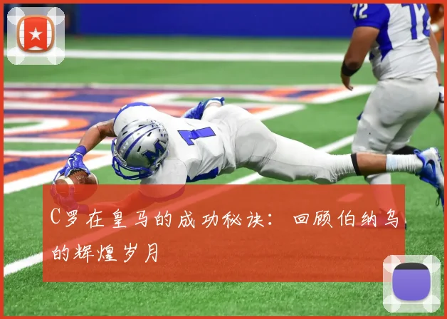 C罗在皇马的成功秘诀:回顾伯纳乌的辉煌岁月