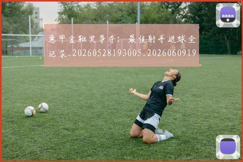 意甲金靴奖争夺:最佳射手进球全记录_20260528193005_20260609195946