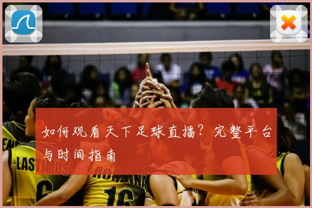 如何观看天下足球直播?完整平台与时间指南