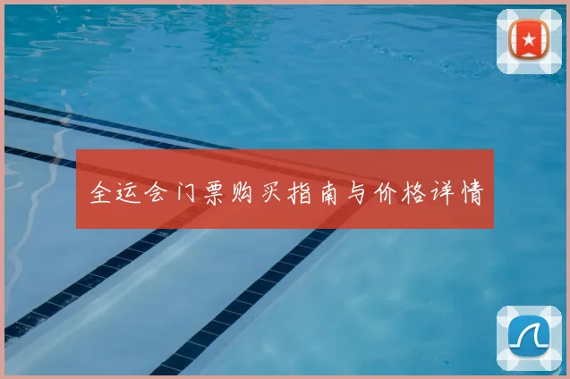 全运会门票购买指南与价格详情
