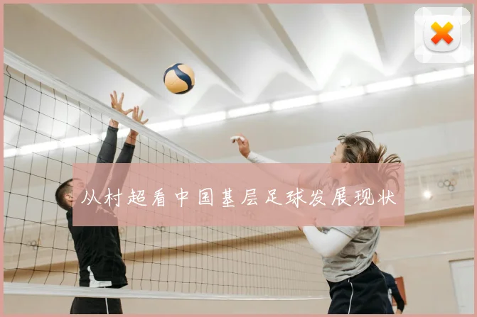 从村超看中国基层足球发展现状