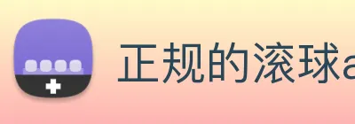 正规的滚球app平台 Logo